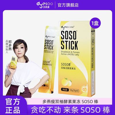 多燕瘦双柚活酵素so棒20g