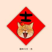 2026马年新款 猫狗福字可爱卡通创意宠物春联斗方门贴过年新年装 饰