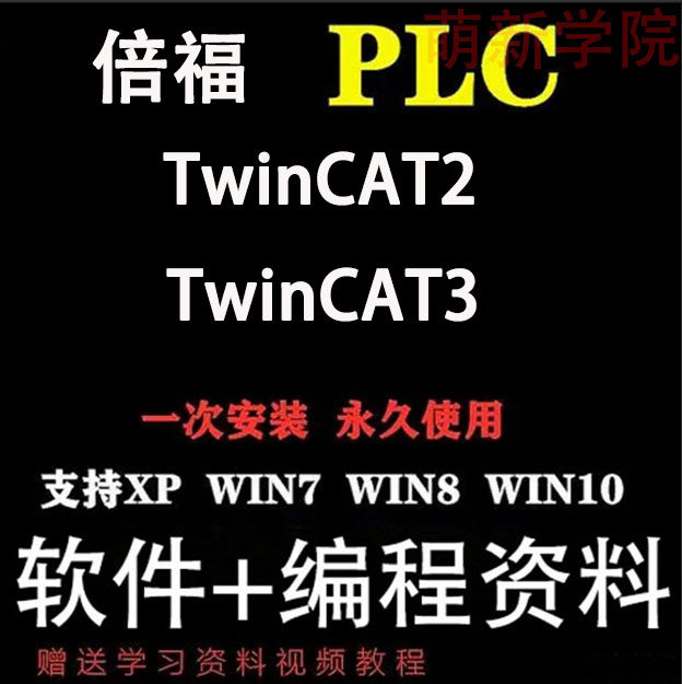 倍福plc编程软件twincat2 3技成培训从入门到精通学习资料教程