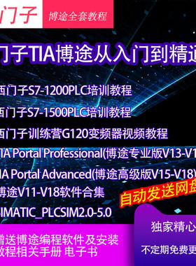 西门子1200plc1500博途SIMATIC_PLCSIM2/3/4/教程仿真模拟软件