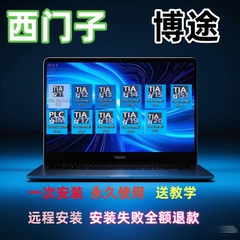 西门子专业版博图1500软件V21V19V18V17V16plc1200博途远程安装