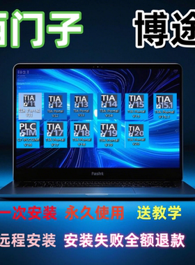 西门子专业版博图1500软件V21V19V18V17V16plc1200博途远程安装