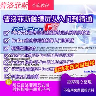 proface触摸屏软件GP-PROEX 4.09.550中文版普洛菲斯学习资料教程