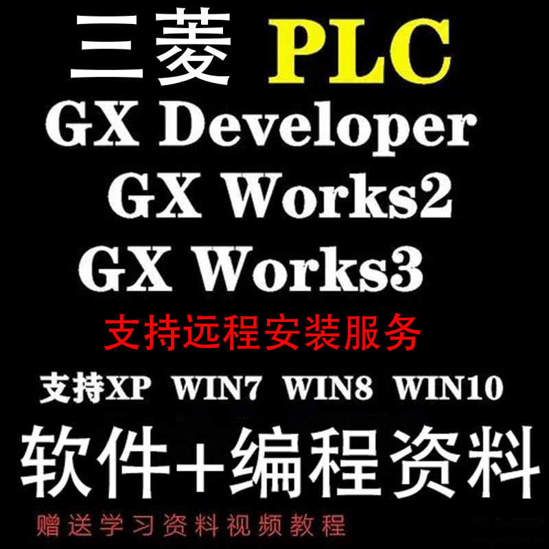 仿真软件GX Developer Works2 3中文版和三菱PLC编程软件安装教程-封面