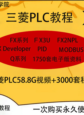 三菱plc教程学习资料fx3uq系列从入门到精电气控制与plc应用技术
