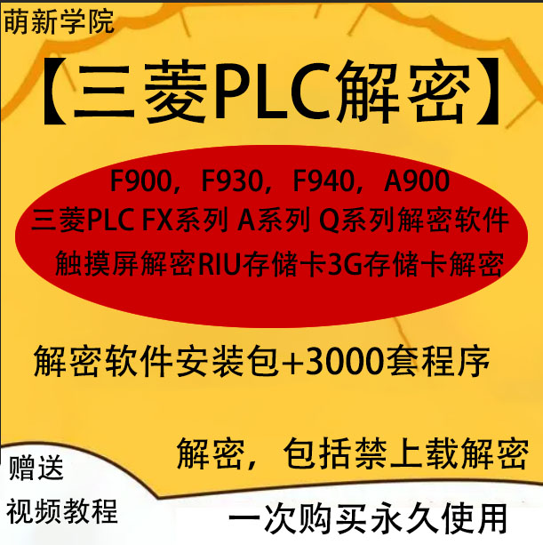 三菱PLC解密软件Q FX A L系列触摸屏F900F930F940A900GOT1055全系 五金/工具 PLC 原图主图