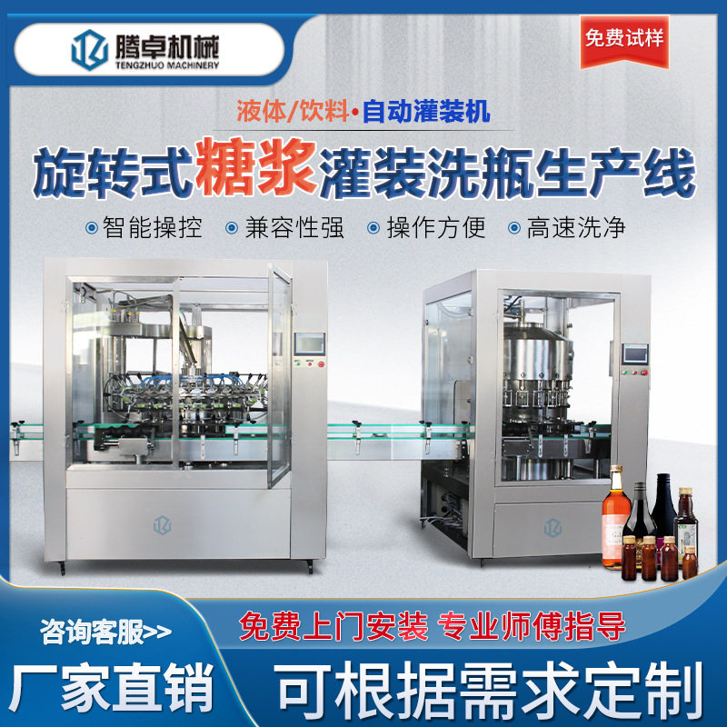 全自动灌装机旋转式果酒流水线黄酒米酒药酒水灌装设备分装机设备