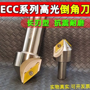 倒角刀杆30度45倒角机60大孔径ECC加工中心长刃内倒角刀 光洁锋利