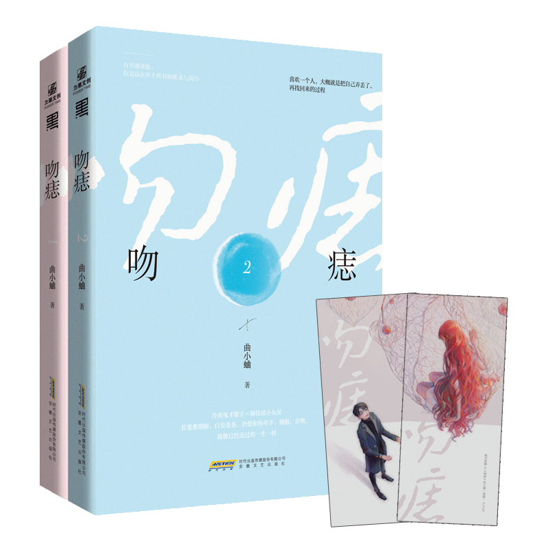 吻痣1+2套装 曲小蛐 都市现代青春文学情感爱情 鬼才歌手商骁vs演技派小女星苏荷 晋江文学城娱乐圈甜宠言情 他野了别哭他那么狂