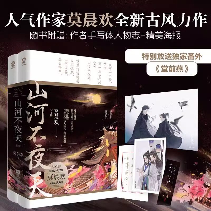 山河不夜天 地球上线作者莫晨欢全新古风小说书籍新增番外《堂前燕》晋江文学穿越古言古代权谋古风青春言情小说畅销书正版,书籍/杂志/报纸,青春/都市/言情/轻小说,淘宝优惠券,粉丝福利购,淘宝优惠卷