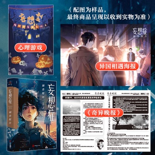 妄想症调查报告 天才造梦师方洋全新怪诞奇想力作 疯人演绎法默读盗梦空间马航失联精神分裂异世界精神病人的幻想世界平行时空小说