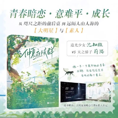 仲夏症候群 小鱼卷著 青春校园暗恋意难平言情小说实体书籍 追光少女 沈知微 VS 天之骄子 大明星X素人 酸涩暗恋BE文 青春言情实体