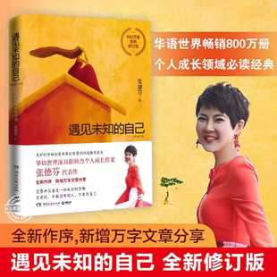 自己张德芬 正版 全新修订版 职场情感心灵鸡汤青春小说文学成功正能量励志书籍畅销书排行榜 都市身心灵修行课 遇见未知