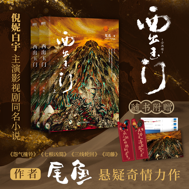 西出玉门 套装2册 尾鱼 同名电视剧原著 瑰丽神秘的悬疑奇情力作 诡异恐怖惊悚悬疑推理犯罪玄幻小说作品盗墓鬼故事书籍