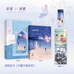 心跳重置2小霄热血校园力作 原名《沙雕学霸系统》全新正版新增未公开番外《汉堡大楼》百万UP学神天天演我作者青春小说畅销书籍