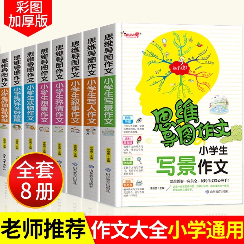 思维导图作文大全小学生3-6年级辅导教材三年级作文书 同步写人写景记事优秀分类起步入门写作小学写作技巧书籍人教