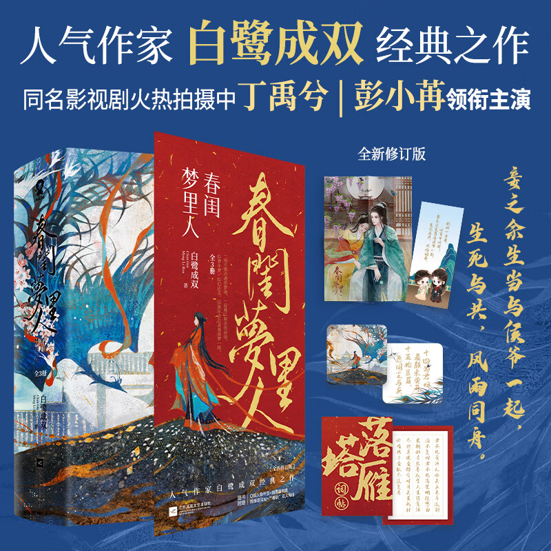 春闺梦里人 全3册 白鹭成双代表作 果决杀伐陌玉侯爷随遇而安局外看客 丁禹兮彭小苒主演同名电视剧原著小说 古代言情权谋正版书