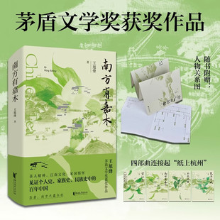 長篇小說浙江文藝出版 南方有嘉木王旭烽著 贈(zèng)人物關(guān)系圖 望江南茶人三部茅盾文學(xué)獎(jiǎng)獲獎(jiǎng)作品中國D一部茶文化主題 社書籍