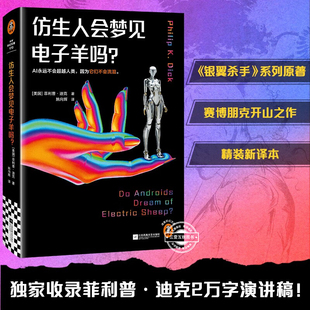 仿生人会梦见电子羊吗 菲利普·迪克著许东华译 赛博朋克开山之作 银翼杀手2049原著小说科幻鬼才久负盛名的作品译林科幻外国小说