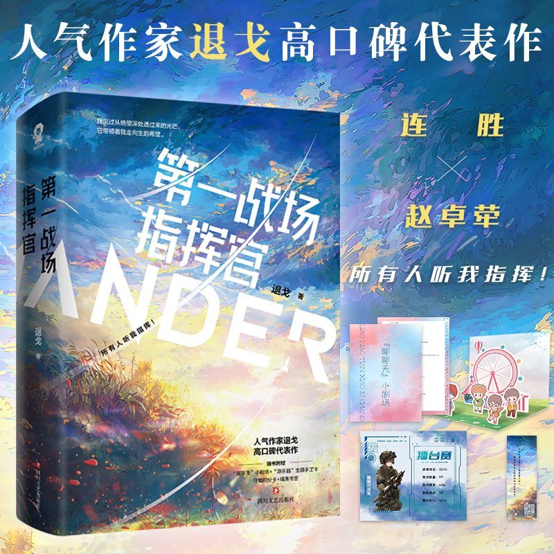 第一战场指挥官套装2册 连胜X赵卓荦 人气作家退戈著 案件现场直播深藏不露同一作者青春言情小说畅销书籍