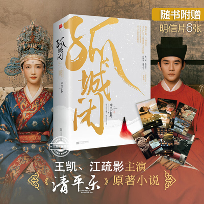 孤城闭 2册 王凯江疏影任敏杨玏边程正午阳光 清平乐小说原著米兰Lady著古典爱情典藏纪念版影剧原著小说柔福帝姬正版书籍