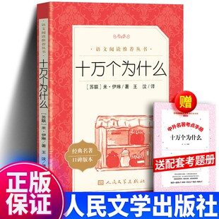 十万个为什么人民文学出版社四年级下册课外书 快乐读书吧 小学生语文拓展阅读经典书目下学期 科普读物 米伊林著完整版无删减