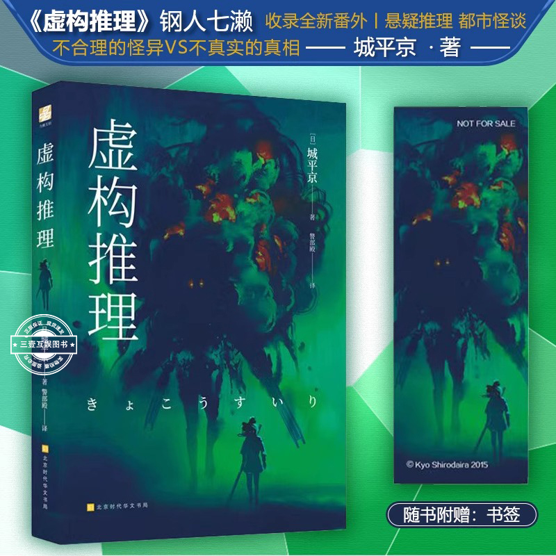 虚构推理 钢人七濑 灵异+美女+推理书 城平京代表作 全年龄通吃的灵异推理小说 名侦探作者