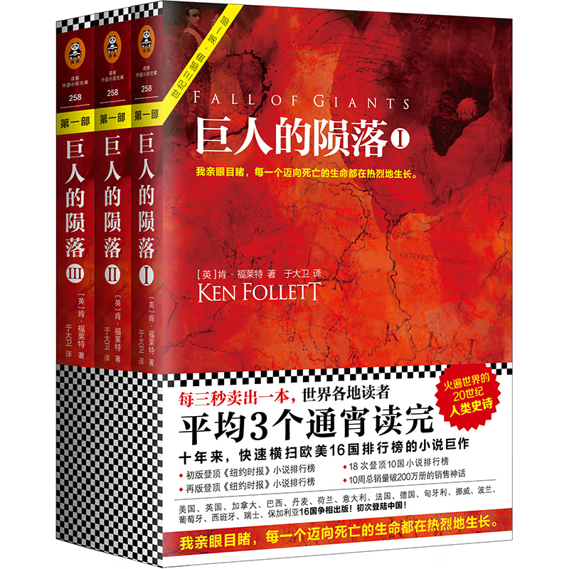 巨人的陨落 全3册正版 世纪三部曲 肯福莱特悬疑经典系列 世界的凛冬2名著外国科幻历史小说文学书籍排行榜