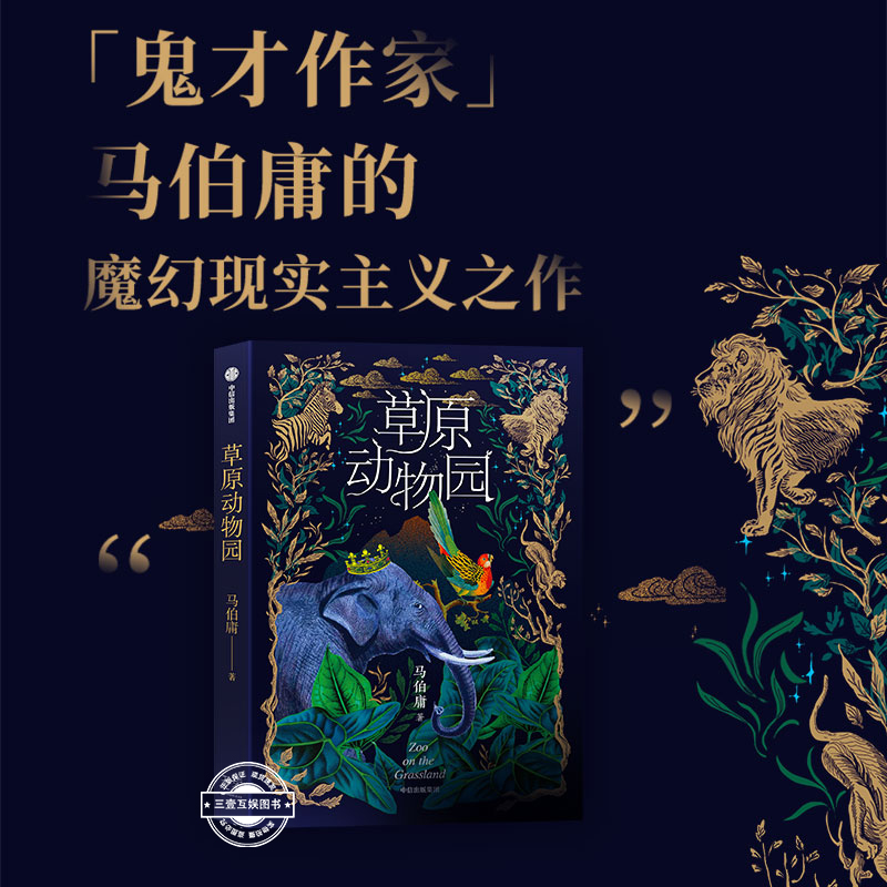 草原动物园 马伯庸著 长安的荔枝 大医作者 总有人心向草原 披荆斩棘才成为自己 玄幻奇幻故事小说书籍