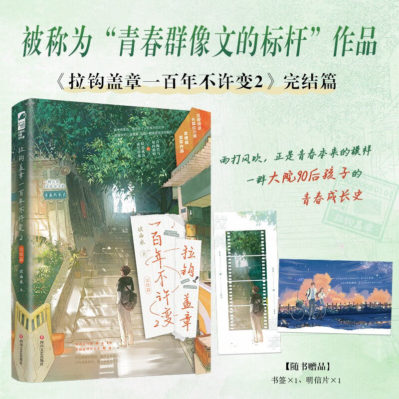 拉钩盖章一百年不许变2完结篇 坡西米 青春群像文的标杆 降打败竹马 双向救赎&暗恋成真 青春文学言情小说 正版书籍 - 实物图