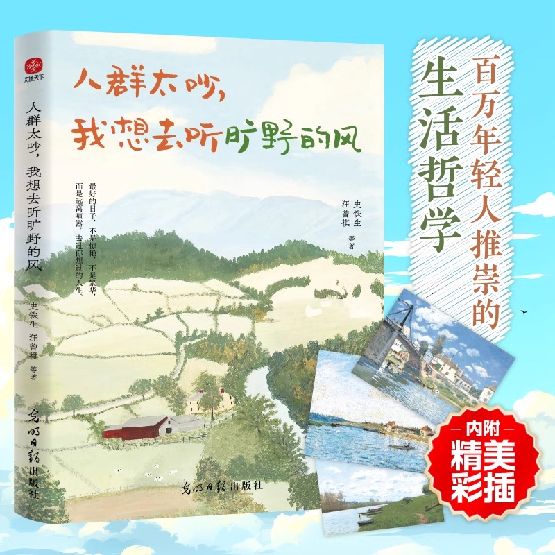 人群太吵 我想去听旷野的风 写给年轻人的治愈之书 偷得浮生一日闲 收录史铁生梁实秋丰子恺等华语文坛文学大家的经典作品散文书