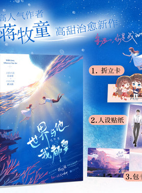 世界与他我都要 全2册 人气作者蒋牧童 高甜治愈新作 沉稳内敛兵哥哥vs可奶可飒磨人精 恋爱小说 白色橄榄树他在云之南同类型作品