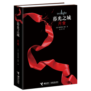 暮光之城3 月食 暮光之城系列电影原著小说 斯蒂芬妮·梅尔作品中文新版 外国小说文学吸血鬼狼人故事小说正版畅销榜书籍