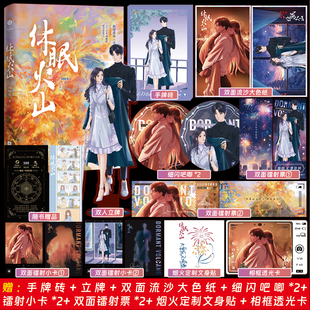 休眠火山 晋江双向救赎文 周晚欲 催泪作品 孤寂荒原秦枝x人间烟火李京州 校园青春文学言情小说实体图书籍