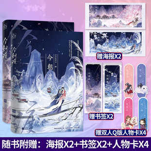 今朝渡全二册 日日复日日著 原名替身女配看见弹幕后 女配逆袭反杀男主快节奏爽文 女配逆袭奇幻仙侠古代言情小说