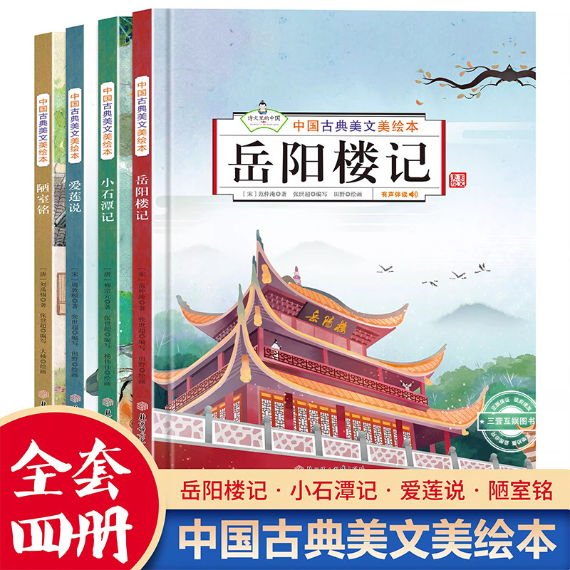 岳阳楼记文言文精装硬壳 中国古典美文绘本全4册爱莲说 陋室铭 小石潭记美绘本儿童3-6岁语文素养读本文学常识美文鉴赏