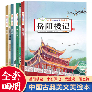 岳阳楼记文言文精装硬壳 中国古典美文绘本全4册爱莲说 陋室铭 小石潭记美绘本儿童3-6岁语文素养读本文学常识美文鉴赏