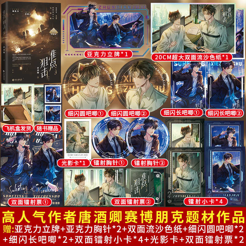 准点狙击3 唐酒卿著 高冷酷哥谢枕书×机灵猫猫苏鹤亭 《梦想家》同系列世界观赛博朋克题材作品幻想未来双男主青春文学实体书