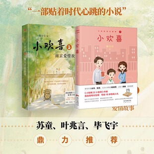 小欢喜1+2  国民爆剧《小欢喜》原著小说鲁引弓 方一凡乔英子南京爱情故事现当代文学排行榜 现代都市情感小说 正版书籍