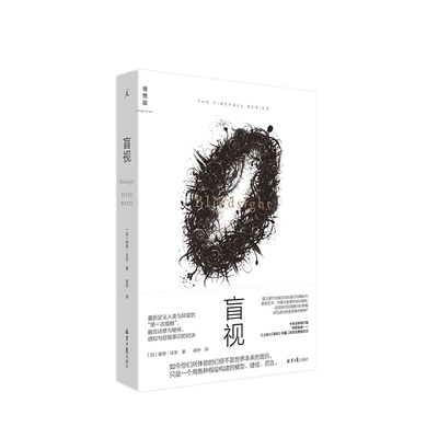 盲视 彼得沃茨著 硬科幻领域集大成之作  探讨存在与意识的命题20世纪科幻 硬科 北京日报出版社理想国科幻小说