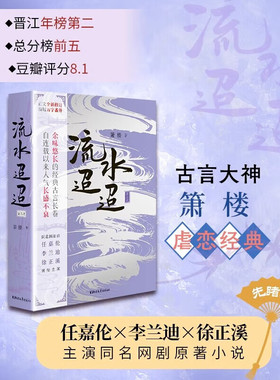 流水迢迢全三册 箫楼 著 任嘉伦、李兰迪徐正溪主演网剧原著小说修订版新增万字番外古典虐恋言情经典 青春文学爱情情感小说