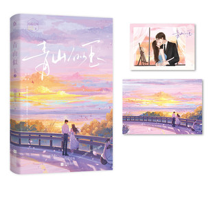 先婚后爱 改编了多部短剧 细水长流 甜宠剧情 青春畅销实体书 青山似玉2 新增番外 作者玛瑙员外