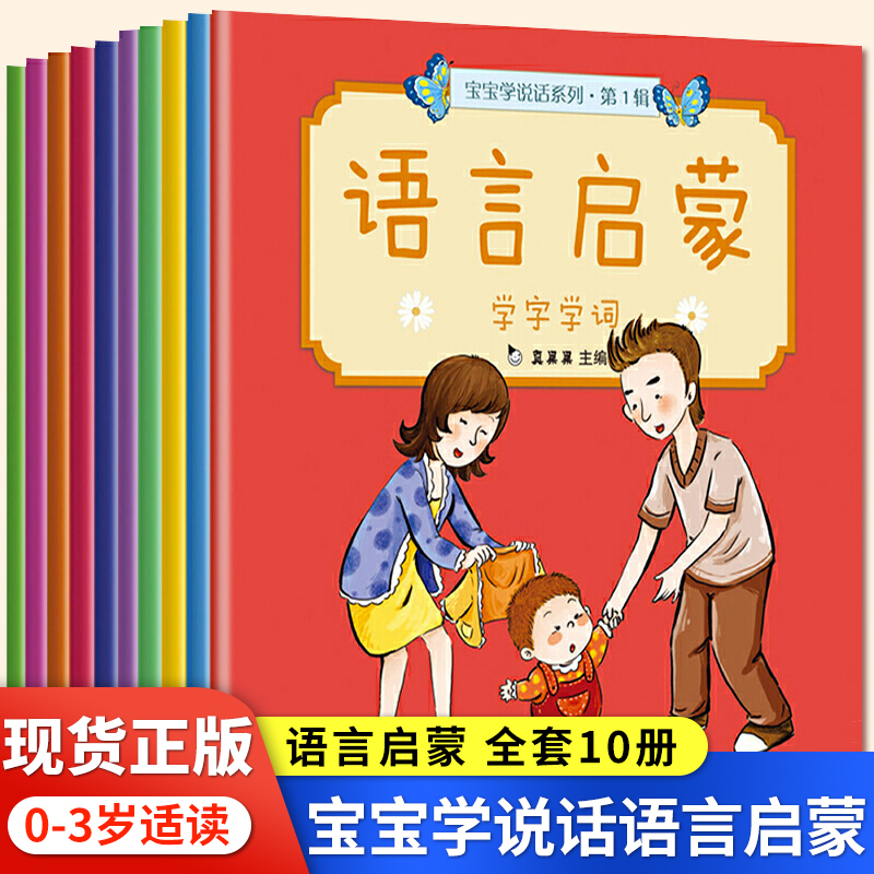 宝宝学说话系列全套10册真果果语言启蒙绘本0到1-2-3岁婴儿童两岁触摸早教睡前故事图画书幼儿园老师推荐口语发音表达激发入园准备
