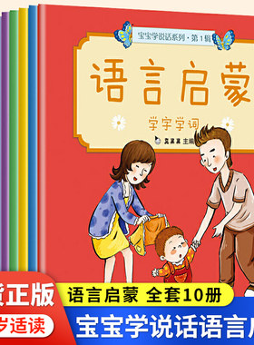 宝宝学说话系列全套10册真果果语言启蒙绘本0到1-2-3岁婴儿童两岁触摸早教睡前故事图画书幼儿园老师推荐口语发音表达激发入园准备