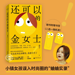 还可以的金女士 金子著 小镇女孩误入时尚圈血泪史 马家辉李雪琴姜思达真诚推荐 现当代随笔