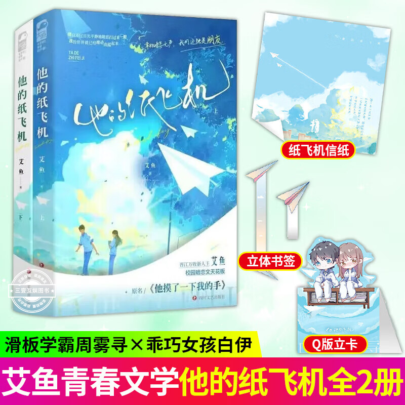 他的纸飞机 全套2册 艾鱼 原名《他摸了一下我的手》滑板学霸周雾寻x乖巧女孩白伊 青春校园暗恋言情爱情小说