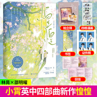 蔫着凶 小霄著 少年感爆棚 惶惶 心机小孩 回信 力作 新赠番外 青春校园文英中四部曲最新 双男主 林晃x邵明曜 耀眼学霸×