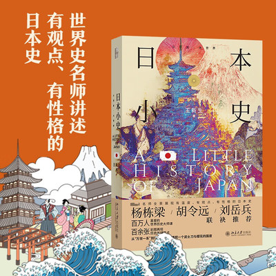 日本小史  王新生 小历史大世界 喜马拉雅音频课“世界历史大师课” 同款书籍 以30个主题串联起日本从史前至当代的历史