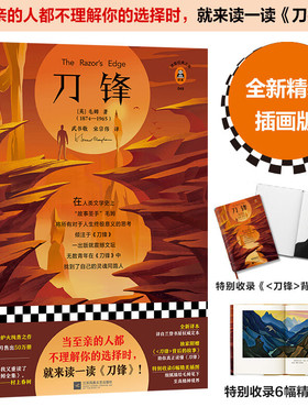 刀锋 毛姆晚年的代表作 月亮与六便士作者四大长篇小说 源自毛姆与友人的亲身经历 两度被改编成电影获得奥斯卡奖