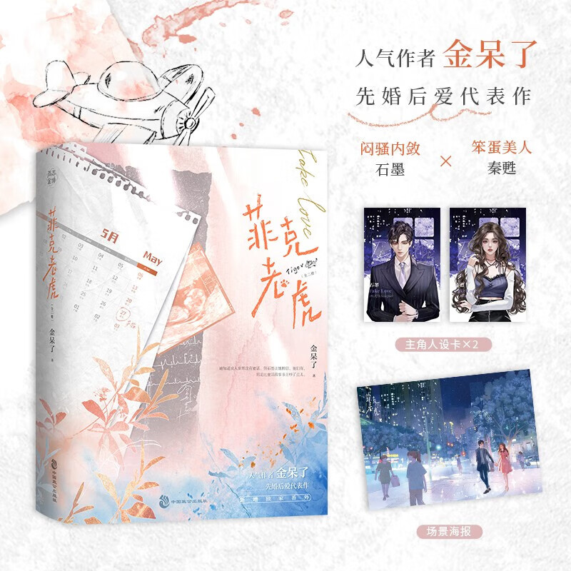 菲克老虎全2册 人气作者金呆了先婚后爱代表作 闷骚内敛石墨×笨蛋美人秦甦 畅销青春都市言情小说确有情偏偏宠爱